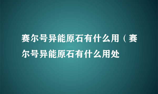 赛尔号异能原石有什么用（赛尔号异能原石有什么用处