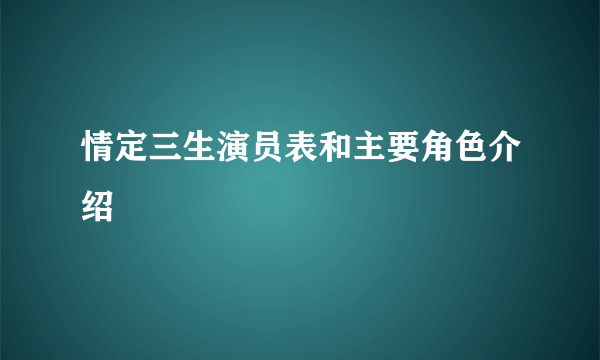 情定三生演员表和主要角色介绍