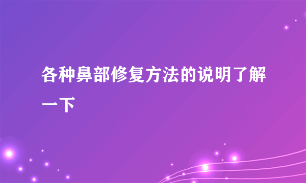 各种鼻部修复方法的说明了解一下