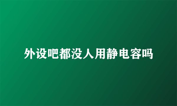 外设吧都没人用静电容吗