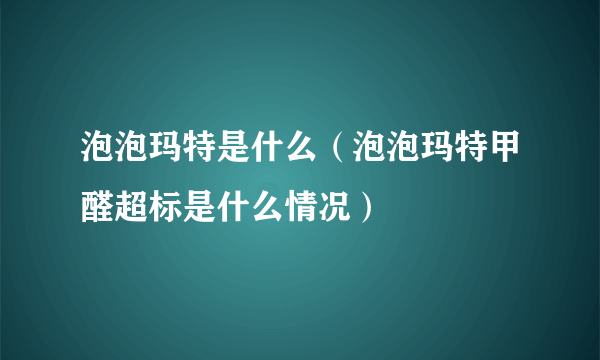 泡泡玛特是什么（泡泡玛特甲醛超标是什么情况）