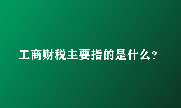 工商财税主要指的是什么？