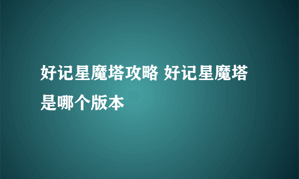 好记星魔塔攻略 好记星魔塔是哪个版本