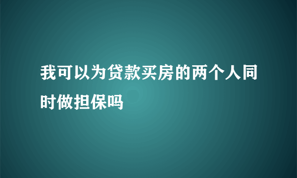 我可以为贷款买房的两个人同时做担保吗