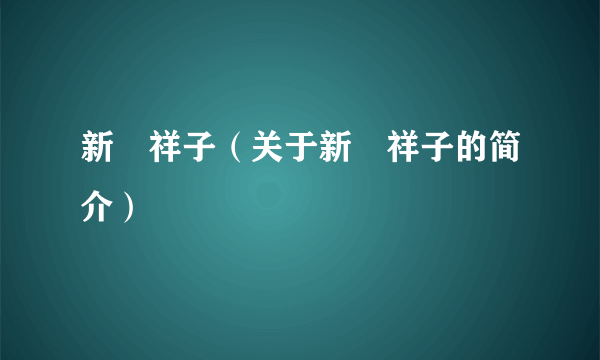 新滝祥子（关于新滝祥子的简介）