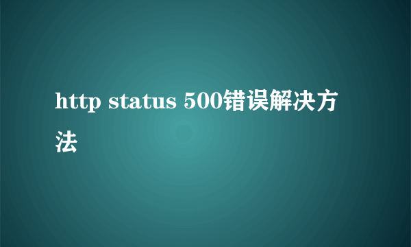 http status 500错误解决方法