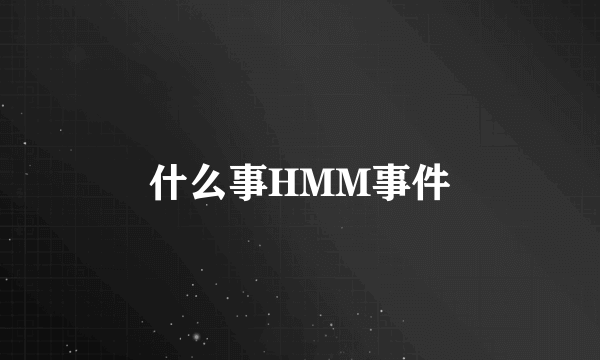 什么事HMM事件