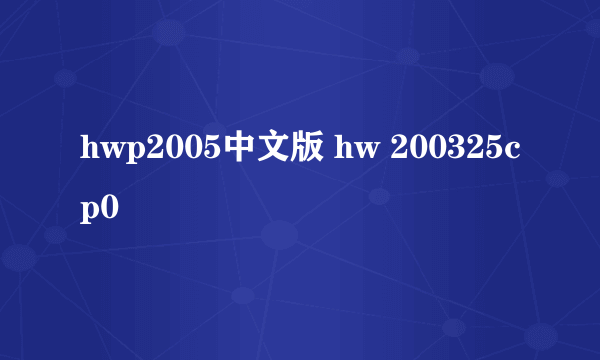 hwp2005中文版 hw 200325cp0