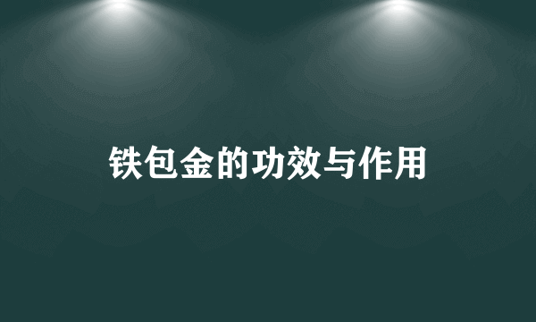 铁包金的功效与作用