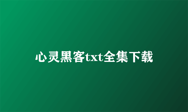 心灵黑客txt全集下载