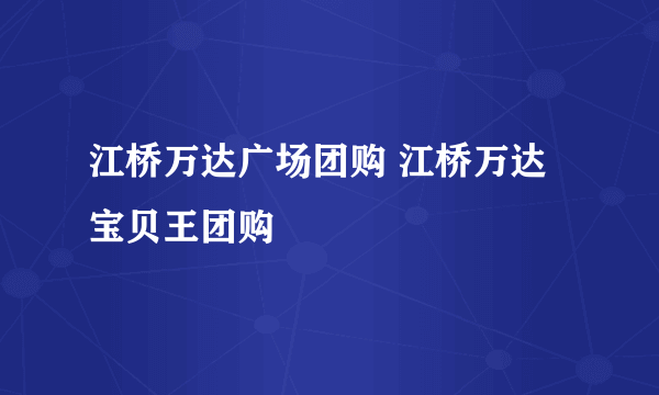 江桥万达广场团购 江桥万达宝贝王团购