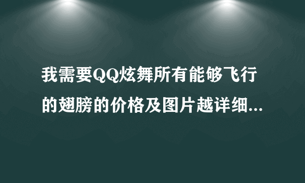 我需要QQ炫舞所有能够飞行的翅膀的价格及图片越详细越好谢谢!!