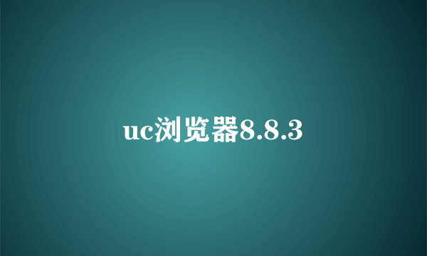 uc浏览器8.8.3