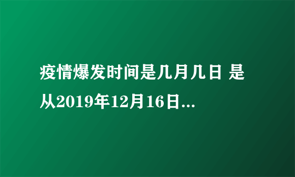 疫情爆发时间是几月几日 是从2019年12月16日开始爆发的