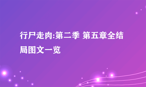 行尸走肉:第二季 第五章全结局图文一览