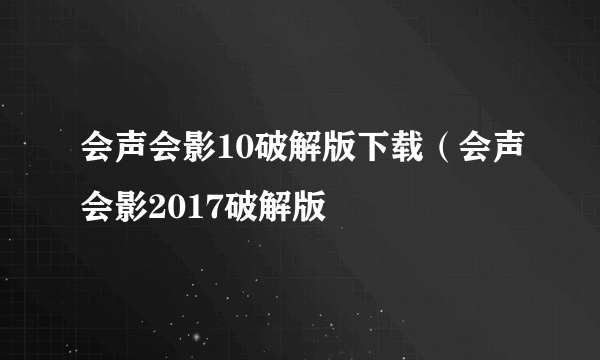 会声会影10破解版下载（会声会影2017破解版