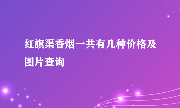 红旗渠香烟一共有几种价格及图片查询