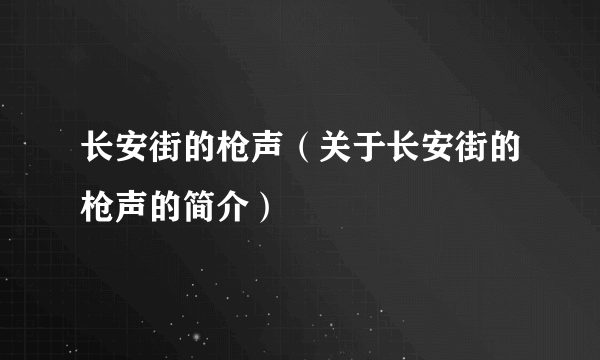 长安街的枪声（关于长安街的枪声的简介）