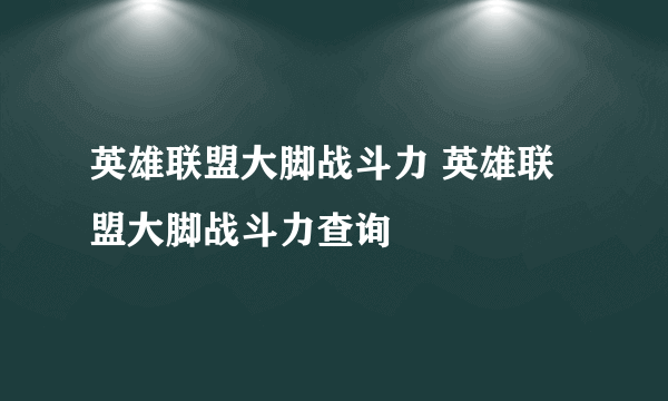 英雄联盟大脚战斗力 英雄联盟大脚战斗力查询