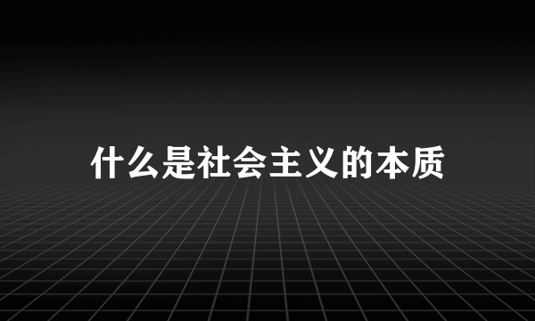 什么是社会主义的本质