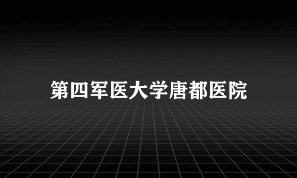 第四军医大学唐都医院