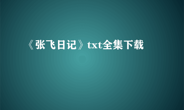 《张飞日记》txt全集下载