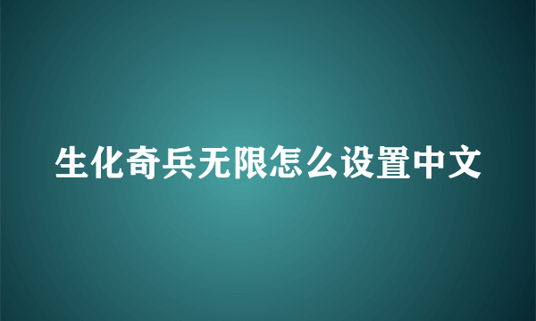 生化奇兵无限怎么设置中文