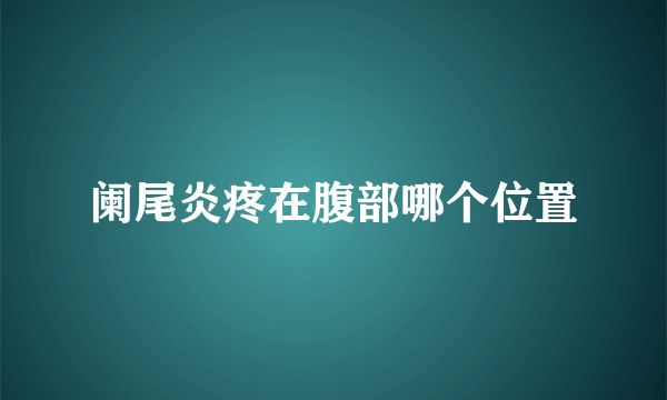 阑尾炎疼在腹部哪个位置