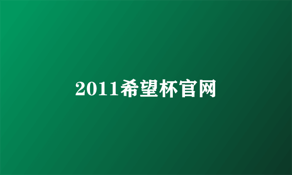 2011希望杯官网