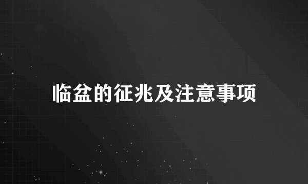 临盆的征兆及注意事项