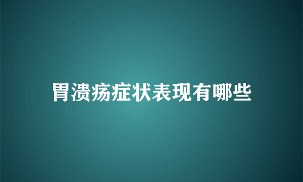 胃溃疡症状表现有哪些