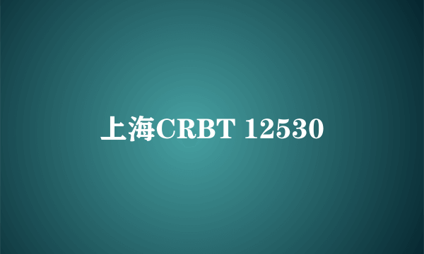 上海CRBT 12530