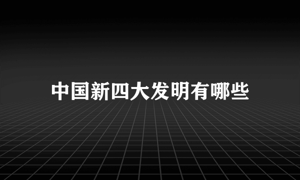 中国新四大发明有哪些