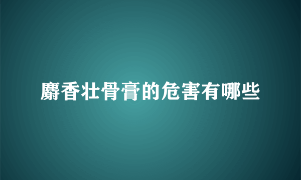 麝香壮骨膏的危害有哪些