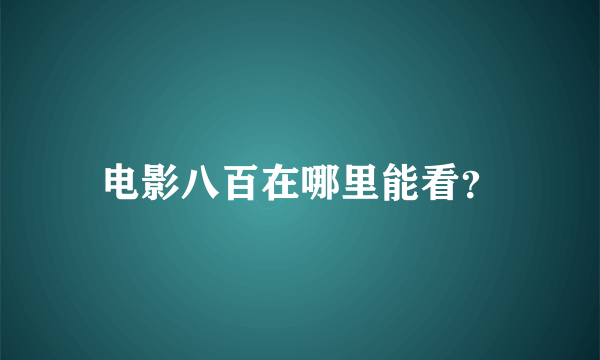 电影八百在哪里能看？