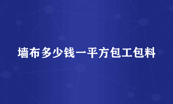 墙布多少钱一平方包工包料