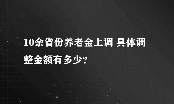 10余省份养老金上调 具体调整金额有多少？