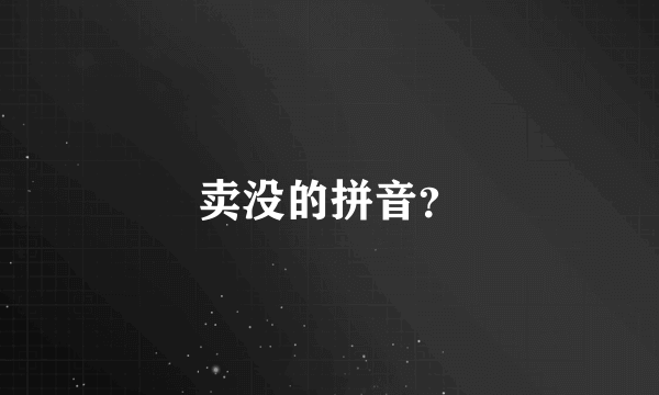 卖没的拼音？