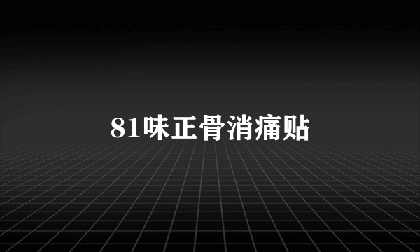 81味正骨消痛贴