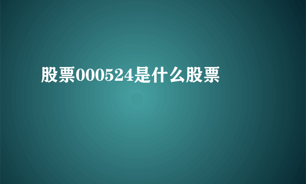 股票000524是什么股票