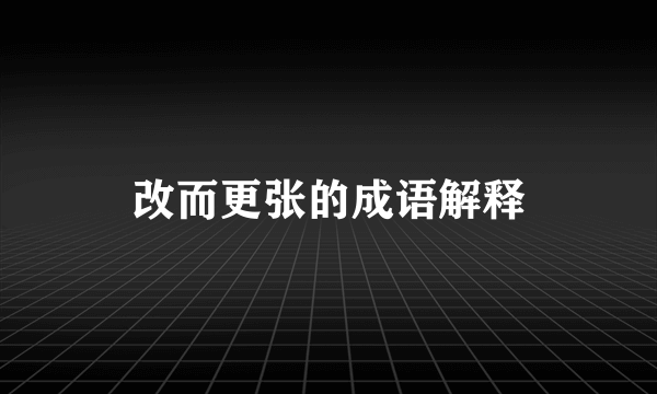 改而更张的成语解释