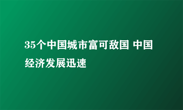 35个中国城市富可敌国 中国经济发展迅速