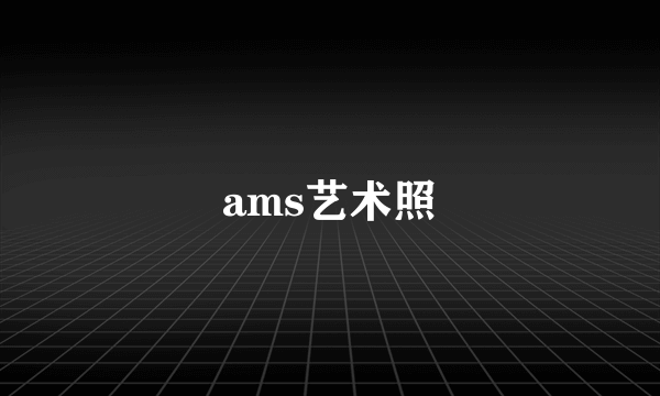 ams艺术照