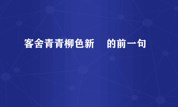 客舍青青柳色新    的前一句