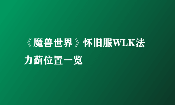 《魔兽世界》怀旧服WLK法力蓟位置一览