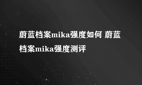 蔚蓝档案mika强度如何 蔚蓝档案mika强度测评