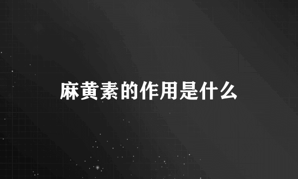 麻黄素的作用是什么