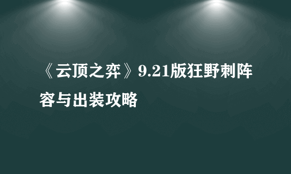 《云顶之弈》9.21版狂野刺阵容与出装攻略