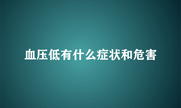 血压低有什么症状和危害