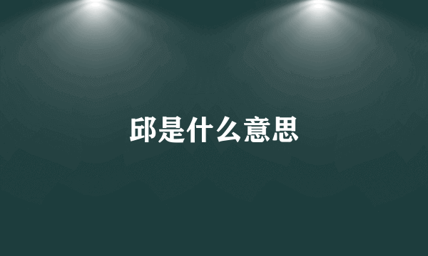 邱是什么意思